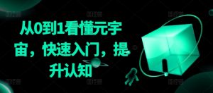 从0到1看懂元宇宙，快速入门，提升认知-沐风资源库