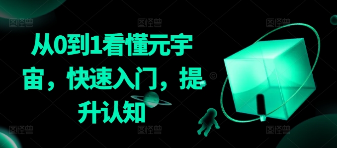 从0到1看懂元宇宙，快速入门，提升认知-沐风资源库