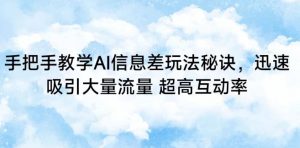 手把手教学AI信息差玩法秘诀，迅速吸引大量流量，超高互动率【揭秘】-沐风资源库
