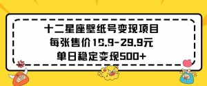 十二星座壁纸号变现项目每张售价19元单日稳定变现500+以上【揭秘】-沐风资源库