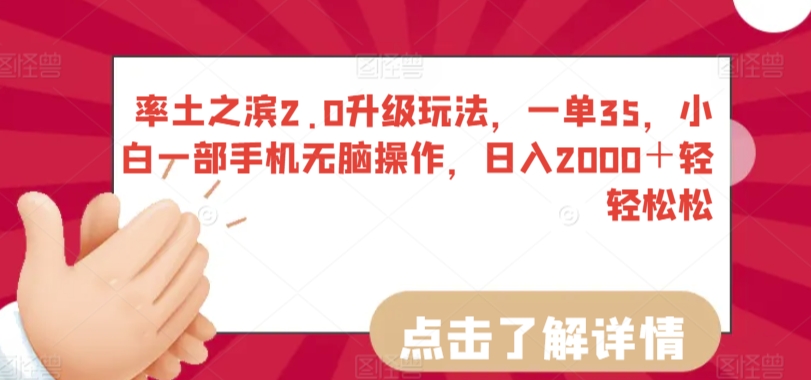 率土之滨2.0升级玩法，一单35，小白一部手机无脑操作，日入2000＋轻轻松松【揭秘】-沐风资源库