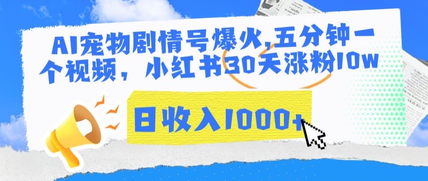AI宠物剧情号爆火，五分钟一个视频，小红书30天涨粉10w，日收入1000+【揭秘】-沐风资源库