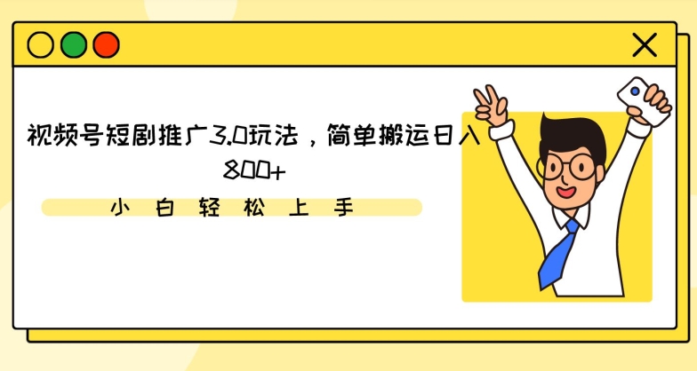 视频号短剧推广3.0玩法，简单搬运日入800+【揭秘】-沐风资源库