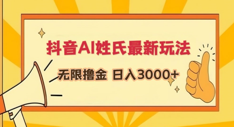 抖音AI姓氏最新玩法，无限撸金，日入3000+【揭秘】-沐风资源库