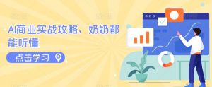 AI商业实战攻略，奶奶都能听懂-沐风资源库