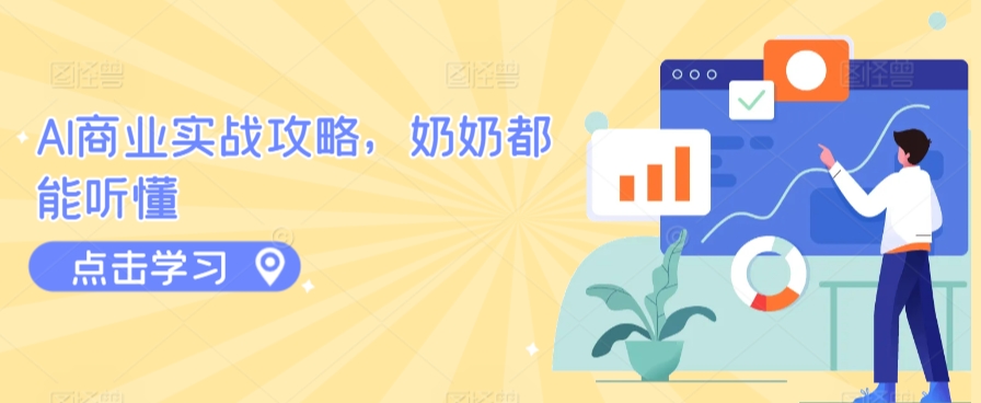 AI商业实战攻略，奶奶都能听懂-沐风资源库