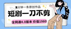 短剧一刀不剪2分钟一条全网通4.0版本价值1980【揭秘】-沐风资源库
