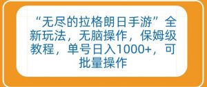 “无尽的拉格朗日手游”全新玩法，无脑操作，保姆级教程，单号日入1000+，可批量操作【揭秘】-沐风资源库