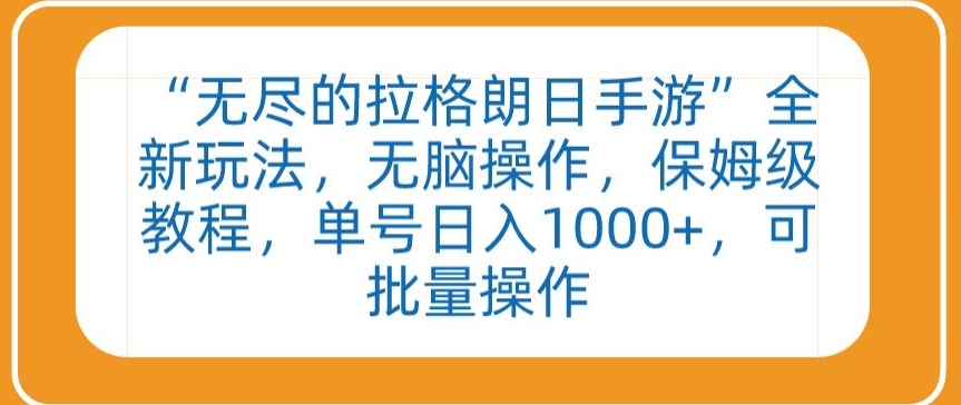 “无尽的拉格朗日手游”全新玩法，无脑操作，保姆级教程，单号日入1000+，可批量操作【揭秘】-沐风资源库