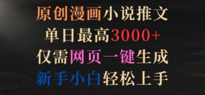 原创漫画小说推文，单日最高3000+，仅需网页一键生成，新手小白轻松上手【揭秘】-沐风资源库