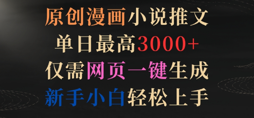 原创漫画小说推文，单日最高3000+，仅需网页一键生成，新手小白轻松上手【揭秘】-沐风资源库