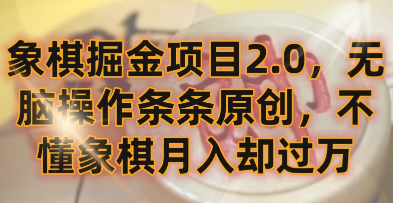 象棋掘金项目2.0，无脑操作条条原创，不懂象棋月入却过万【揭秘】-沐风资源库