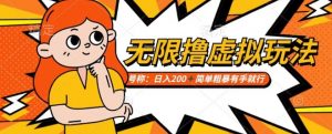 靠电商平台无限撸虚拟资源赚钱，实现日入200+小白也能轻松掌控【仅揭秘】-沐风资源库