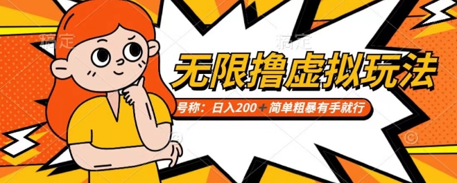 靠电商平台无限撸虚拟资源赚钱，实现日入200+小白也能轻松掌控【仅揭秘】-沐风资源库