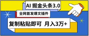 AI自动生成头条，三分钟轻松发布内容，复制粘贴即可，保守月入3万+【揭秘】-沐风资源库