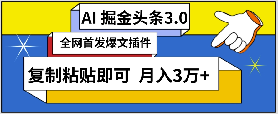 AI自动生成头条，三分钟轻松发布内容，复制粘贴即可，保守月入3万+【揭秘】-沐风资源库