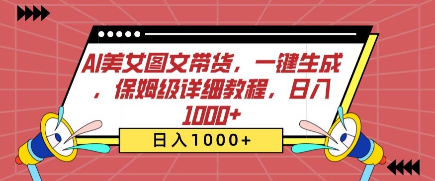 AI美女图文带货，一键生成，保姆级详细教程，日入1000+【揭秘】-沐风资源库