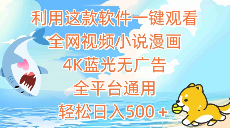 利用这款软件一键观看全网视频小说漫画，4K蓝光无广告，全平台通用，轻松日入500＋【揭秘】-沐风资源库