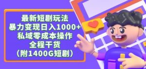 最新短剧玩法，暴力变现轻松日入1000+，私域零成本操作，全程干货（附1400G短剧资源）【揭秘】-沐风资源库