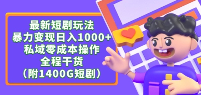 最新短剧玩法，暴力变现轻松日入1000+，私域零成本操作，全程干货（附1400G短剧资源）【揭秘】-沐风资源库