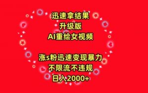 迅速拿结果，最新玩法AI重绘美女视频，涨s粉迅速，变现暴力，不限流不封号，日入2000+【揭秘】-沐风资源库