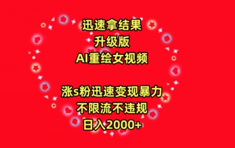 迅速拿结果，最新玩法AI重绘美女视频，涨s粉迅速，变现暴力，不限流不封号，日入2000+【揭秘】-沐风资源库