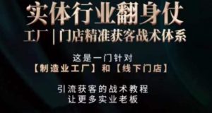 打响实体翻行业身仗，​工厂｜门店精准获客战术体系-沐风资源库