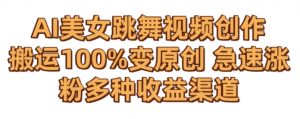 AI美女跳舞视频0成本创作，骚操作搬运，100%变原创，急速涨粉，多种收益渠道【揭秘】-沐风资源库
