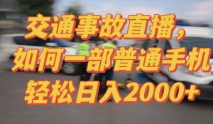 2024最新玩法半无人交通事故直播，实战式教学，轻松日入2000＋，人人都可做【揭秘】-沐风资源库