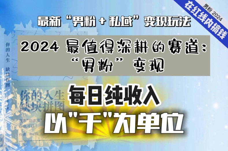 【私域流量最值钱】把“男粉”流量打到手，你便有无数种方法可以轻松变现，每日纯收入以“千”为单位-沐风资源库