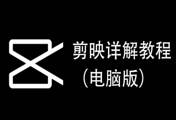 剪映详解教程（电脑版），每集都是精华，直接实操-沐风资源库