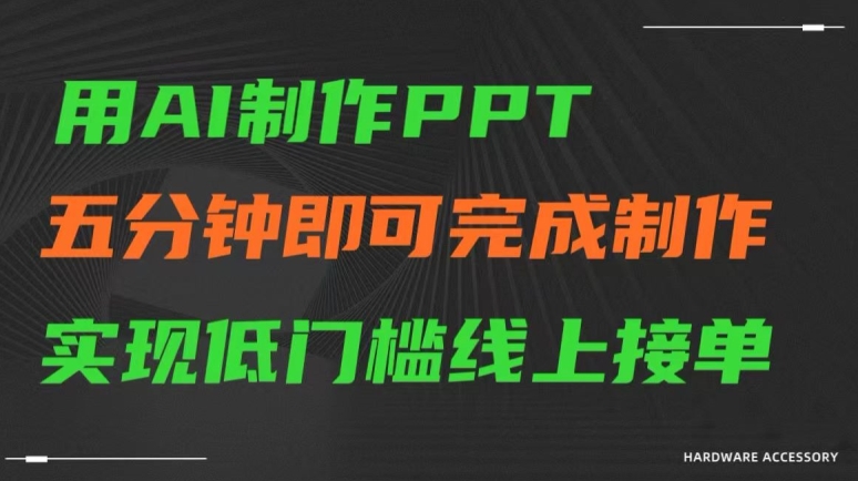 用AI制作ppt，五分钟完成制作，低门槛线上接单【揭秘】-沐风资源库