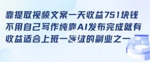 靠提取视频文案一天收益751块，适合上班一族做的副业【揭秘】-沐风资源库