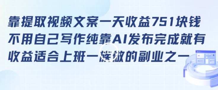 靠提取视频文案一天收益751块，适合上班一族做的副业【揭秘】-沐风资源库