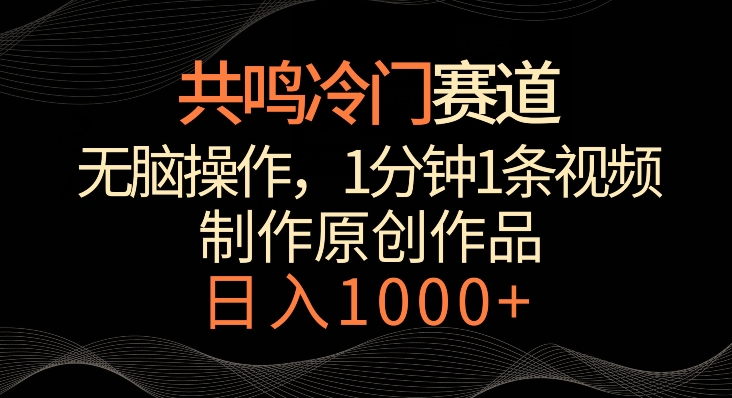 共鸣冷门赛道，无脑操作，一分钟一条视频，日入1000+【揭秘】-沐风资源库