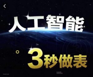 人工智能AI处理表格制作技巧Excel函数公式WPS数据分析，无需经验三秒做表，提高职场竞争力-沐风资源库
