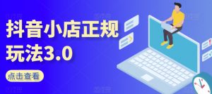 抖音小店正规玩法3.0，抖音入门基础知识、抖音运营技术、达人带货邀约、全域电商运营等-沐风资源库