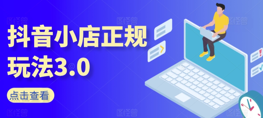 抖音小店正规玩法3.0，抖音入门基础知识、抖音运营技术、达人带货邀约、全域电商运营等-沐风资源库