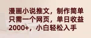 漫画小说推文，制作简单只需一个网页，单日收益2000+，小白轻松入手【揭秘】-沐风资源库