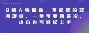 Q版人物掘金，不起眼的蓝海项目，一单可变现多次，小白也可轻松上手【揭秘】-沐风资源库