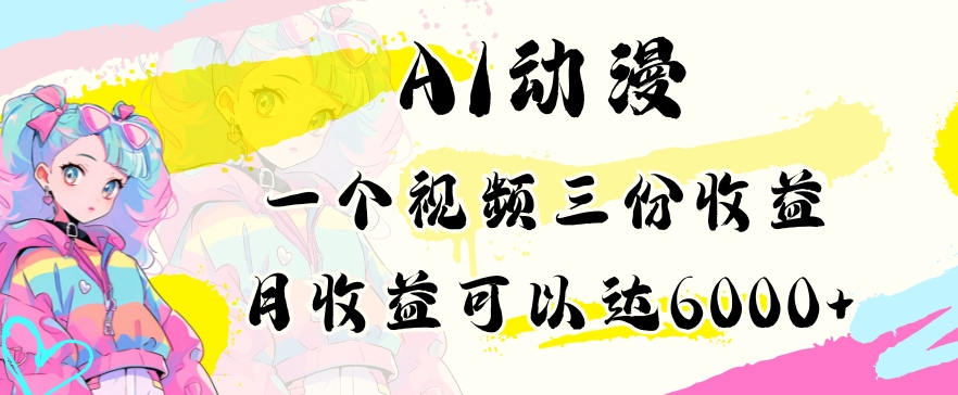 AI动漫教程做一个视频三份收益当月可产出6000多的收益小白可操作【揭秘】-沐风资源库