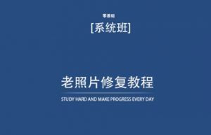 老照片修复教程（带资料），再也不用去照相馆修复了！-沐风资源库