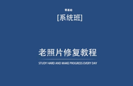 老照片修复教程（带资料），再也不用去照相馆修复了！-沐风资源库