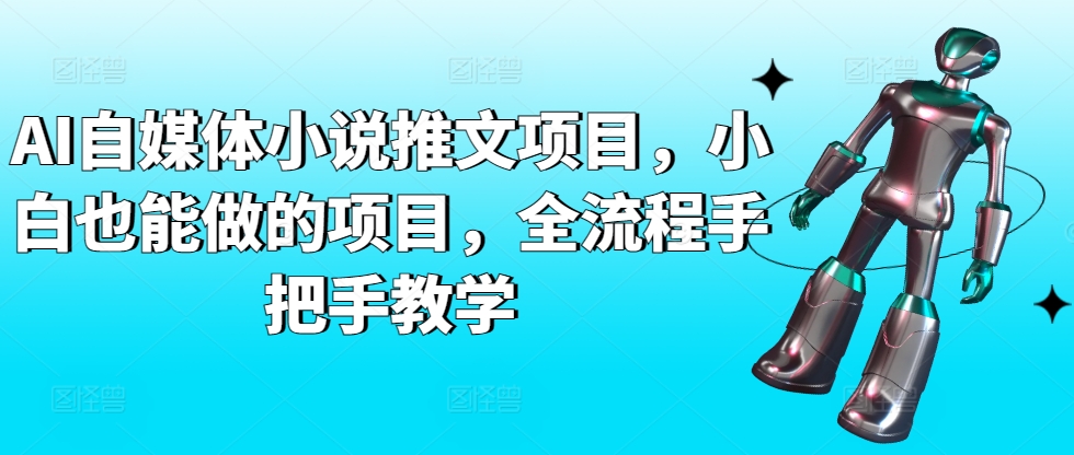 AI自媒体小说推文项目，小白也能做的项目，全流程手把手教学-沐风资源库