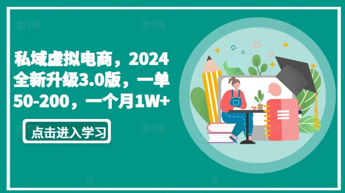 私域虚拟电商，2024全新升级3.0版，一单50-200，一个月1W+【揭秘】-沐风资源库