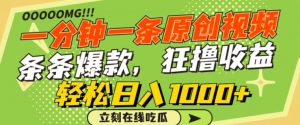 一分钟一条原创视频，蹭热点撸收益，条条爆款，狂撸各大平台，轻松日入1000+【揭秘】-沐风资源库