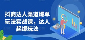 抖商达人渠道爆单玩法实战课，达人起爆玩法-沐风资源库