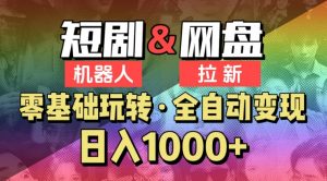 【爱豆新媒】2024短剧机器人项目，全自动网盘拉新，日入1000+【揭秘】-沐风资源库