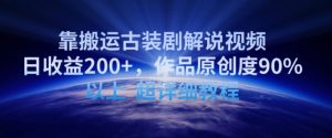 靠搬运古装剧解说视频，日收益200+，作品原创度90%以上，超详细教程【揭秘】-沐风资源库
