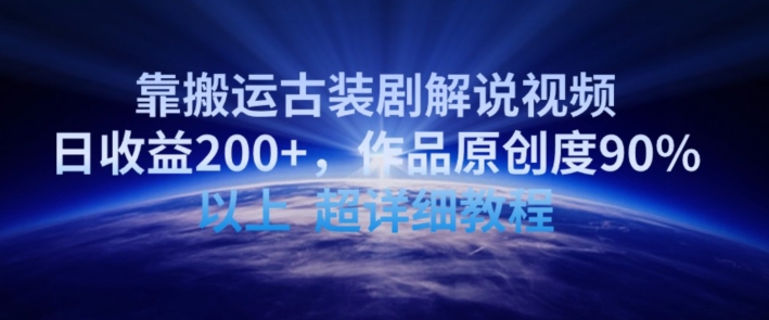 靠搬运古装剧解说视频，日收益200+，作品原创度90%以上，超详细教程【揭秘】-沐风资源库